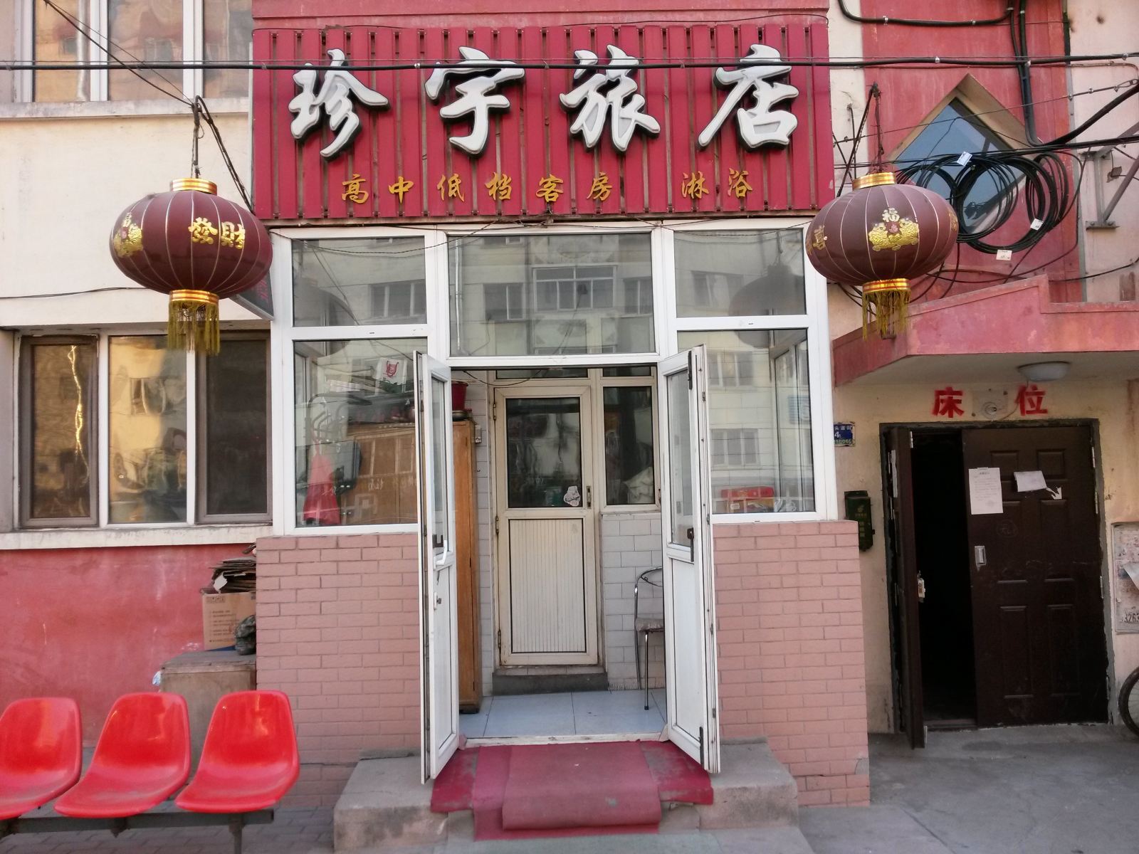 哈尔滨珍宇旅店