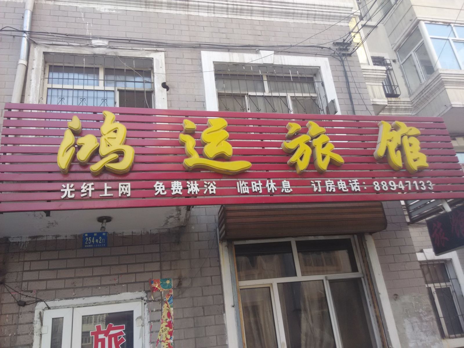 鸿运旅馆(哈尔滨南新街店)