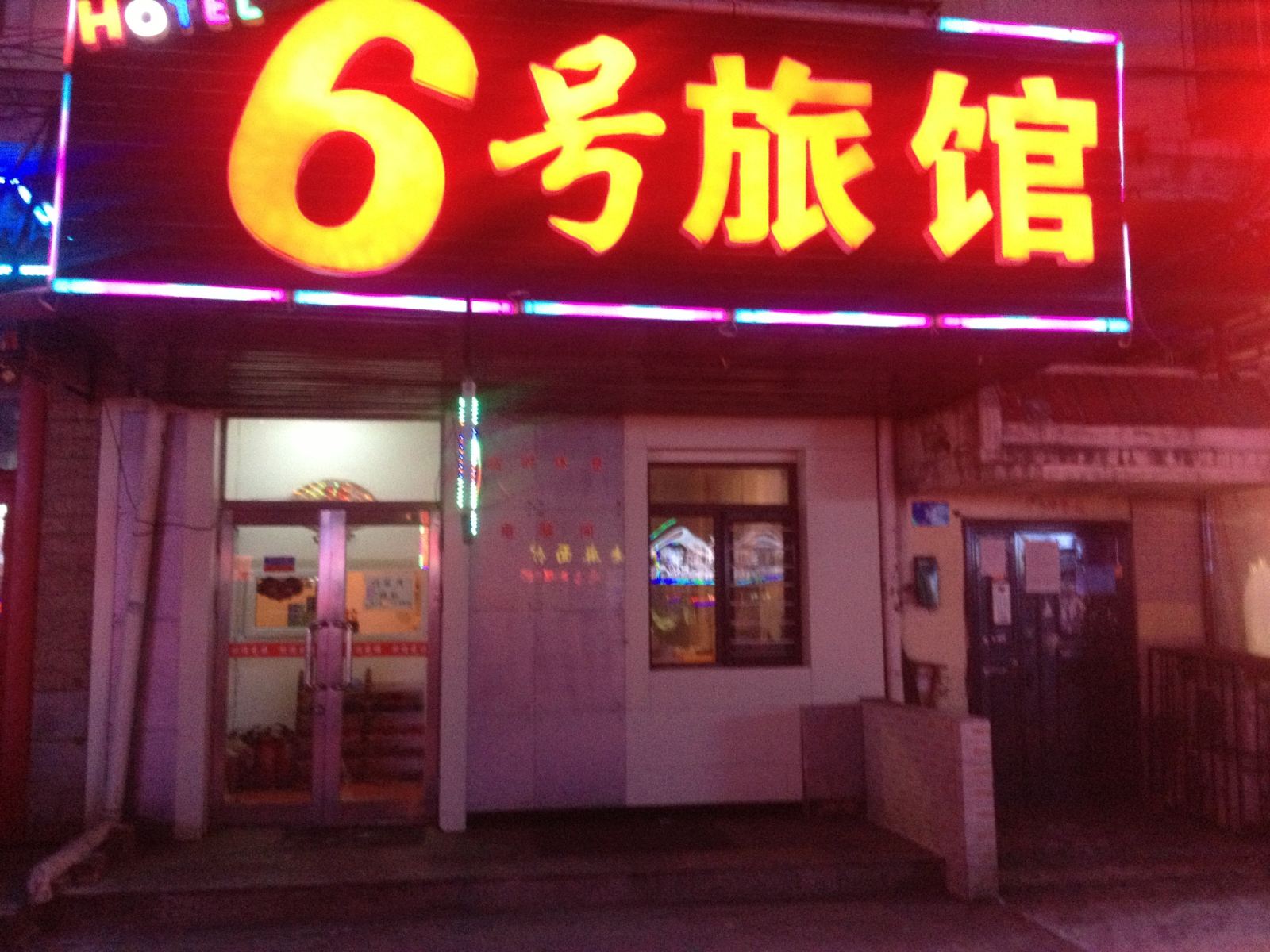 哈尔滨6号旅馆