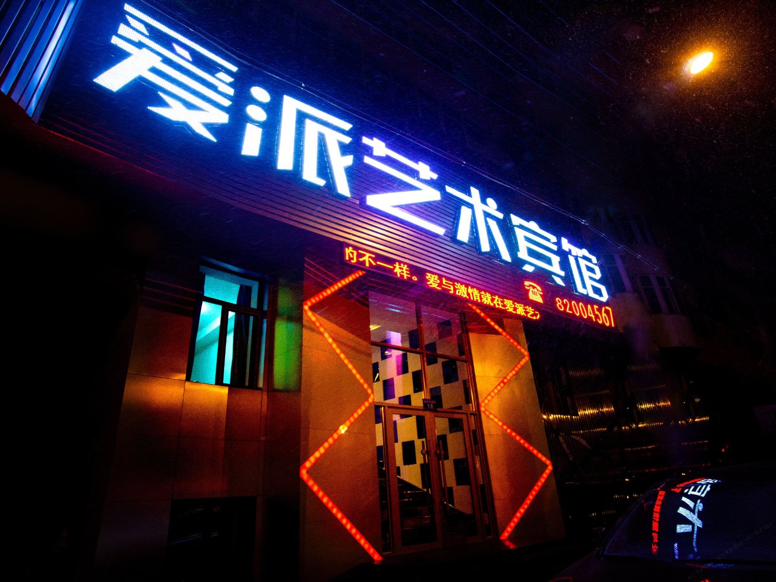 哈尔滨爱派艺术酒店