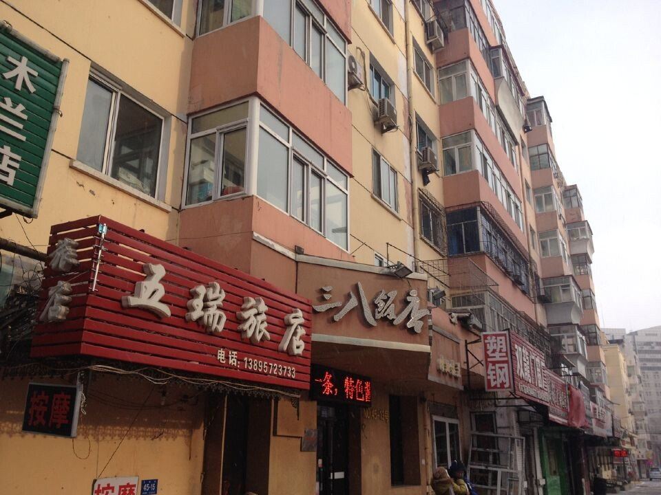 哈尔滨五瑞旅店