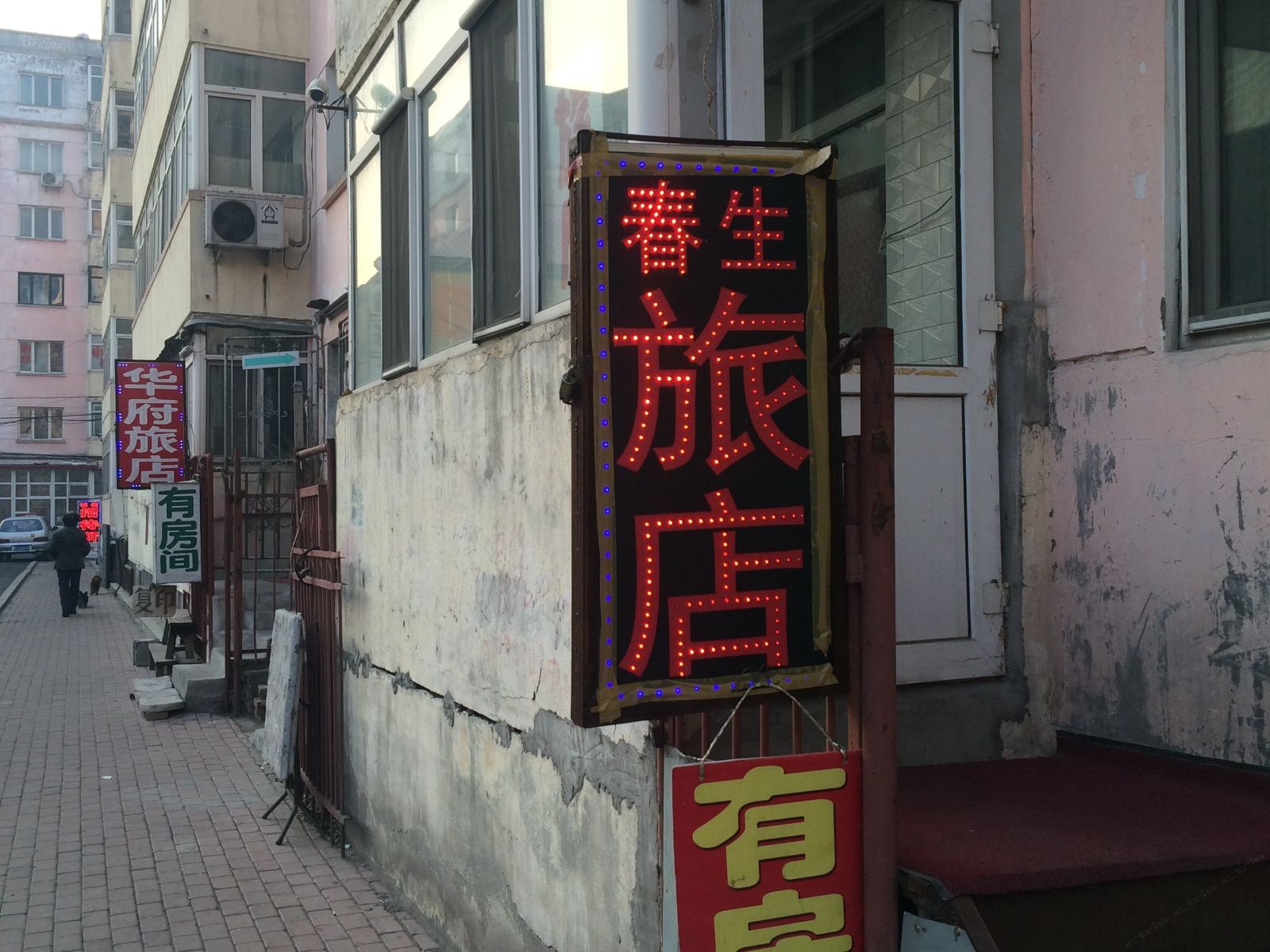 哈尔滨春生旅店