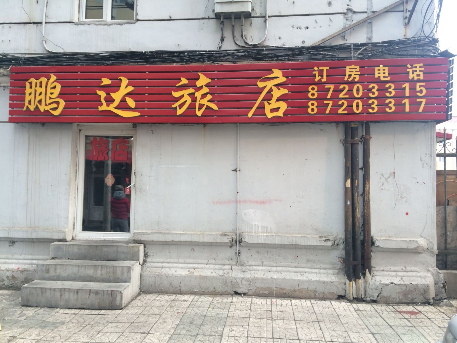 哈尔滨鹏达旅店