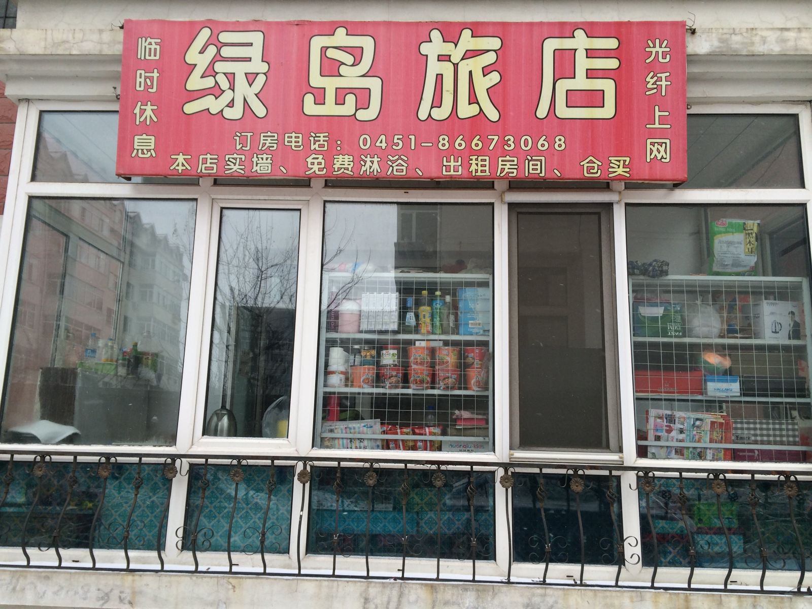哈尔滨绿岛旅店
