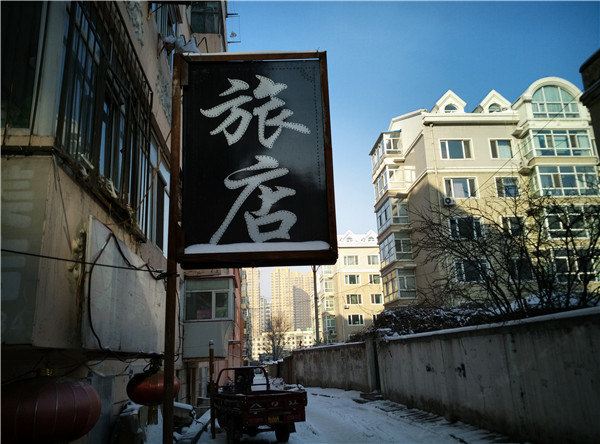 哈尔滨海湾旅店