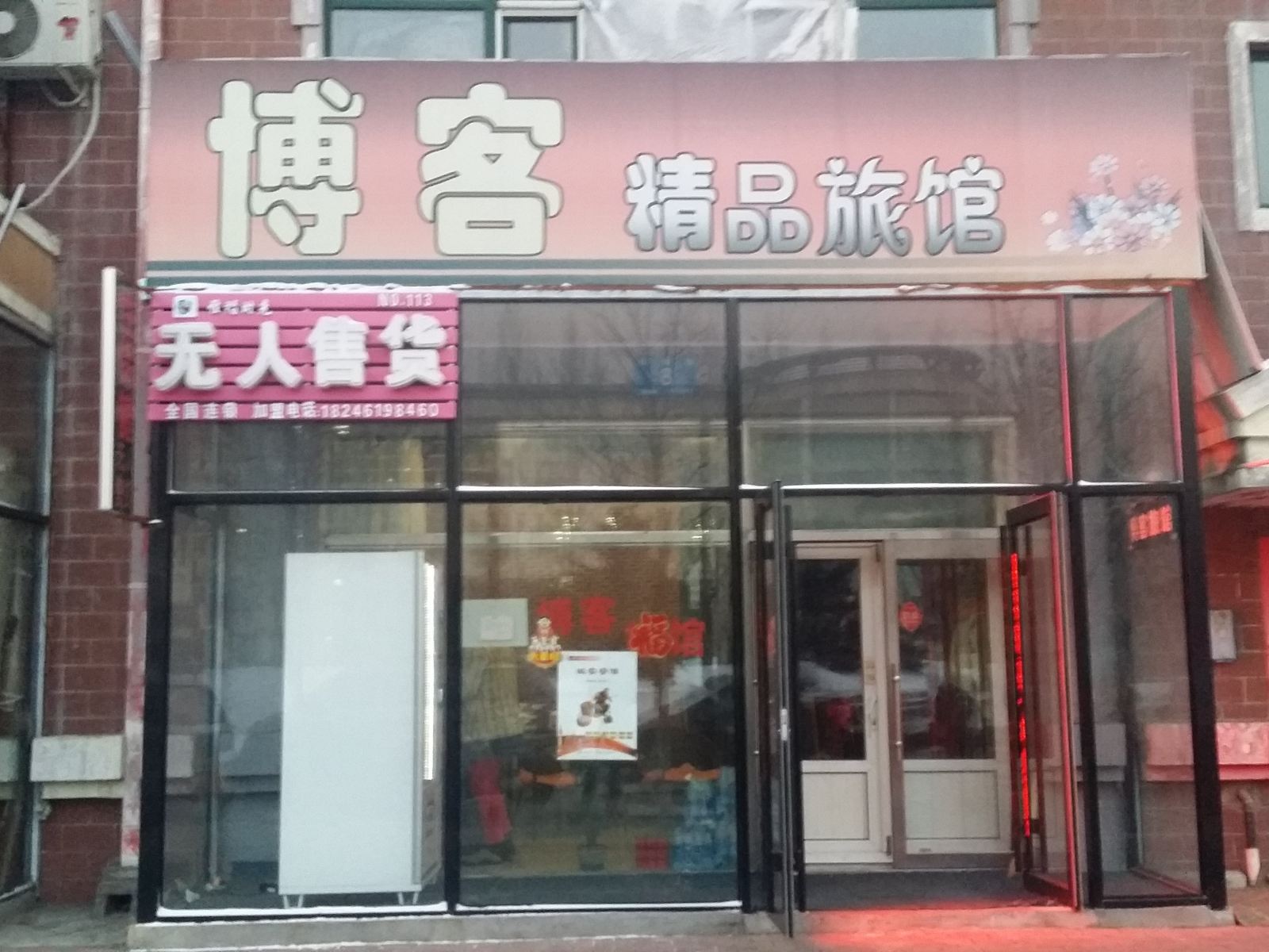 哈尔滨博客精品旅馆