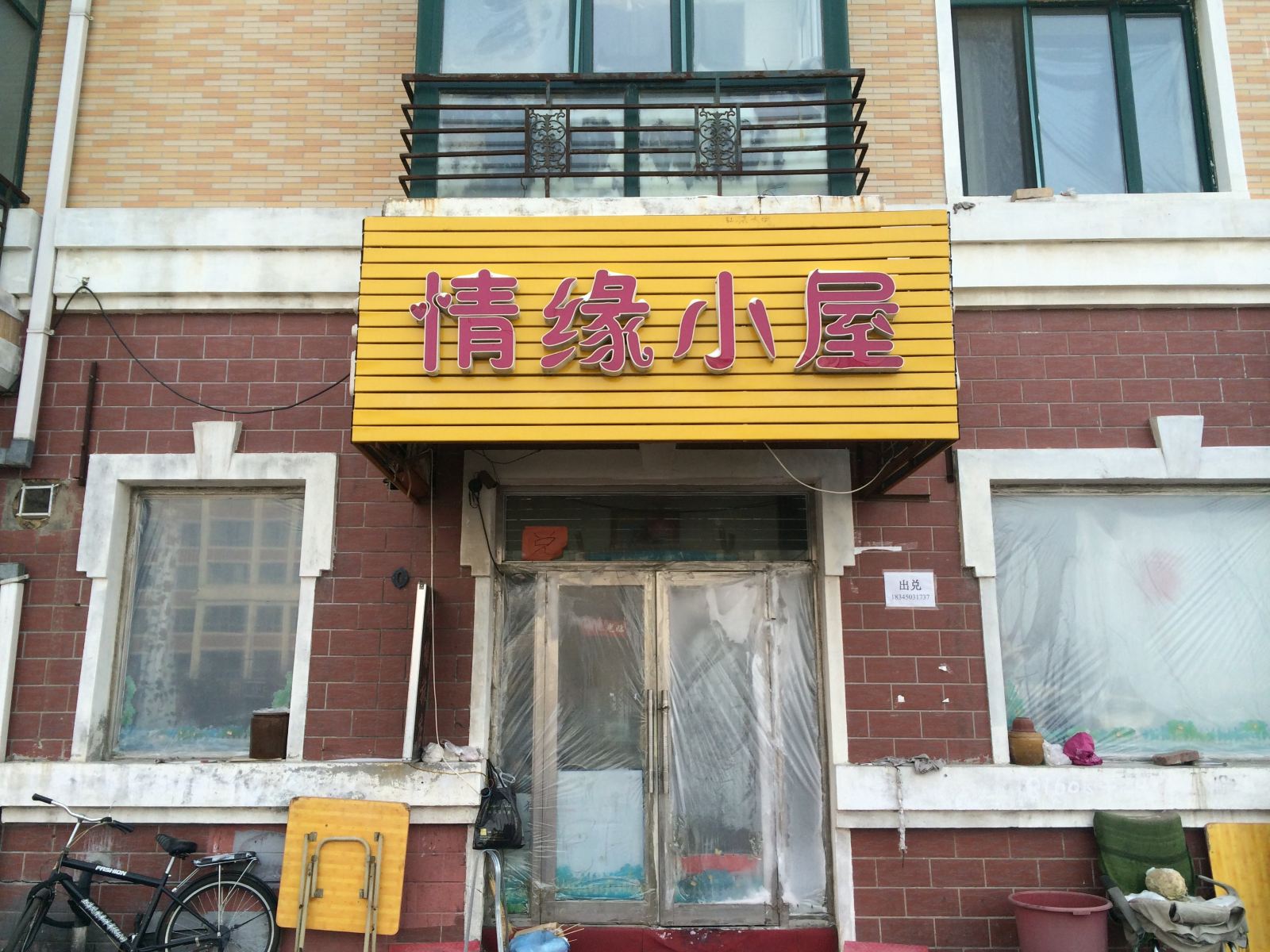 哈尔滨情缘小屋