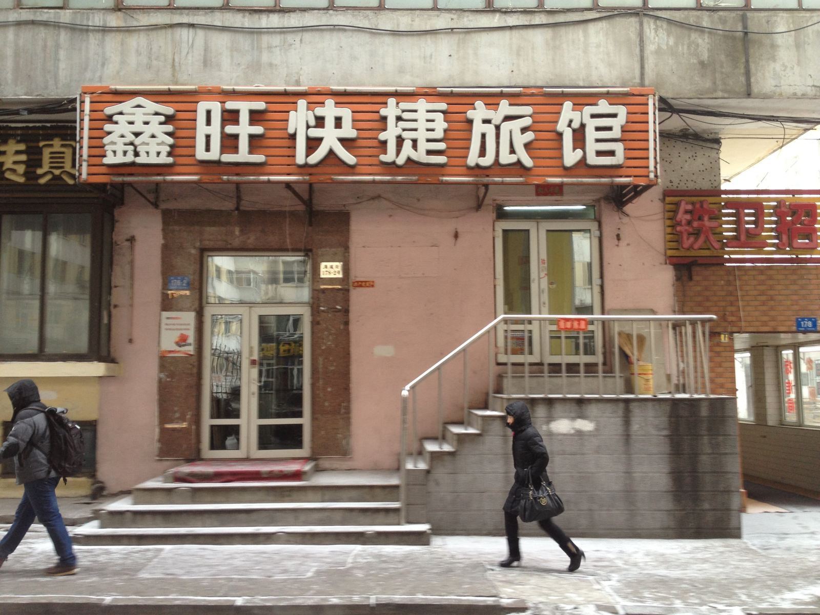 哈尔滨鑫旺快捷旅馆