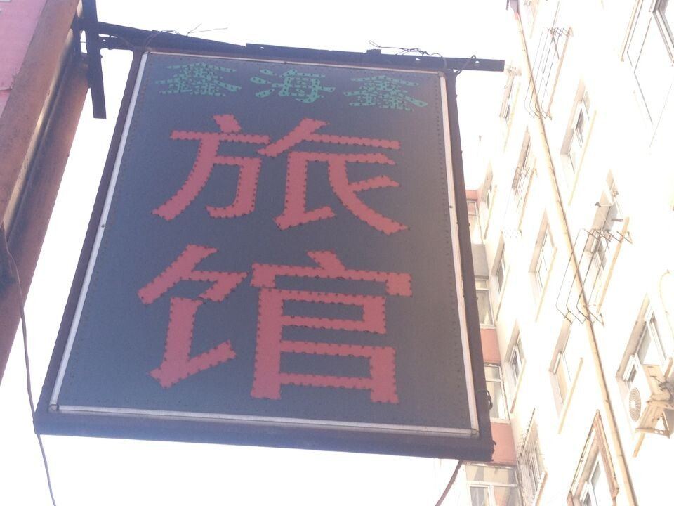 哈尔滨鑫海鑫旅馆