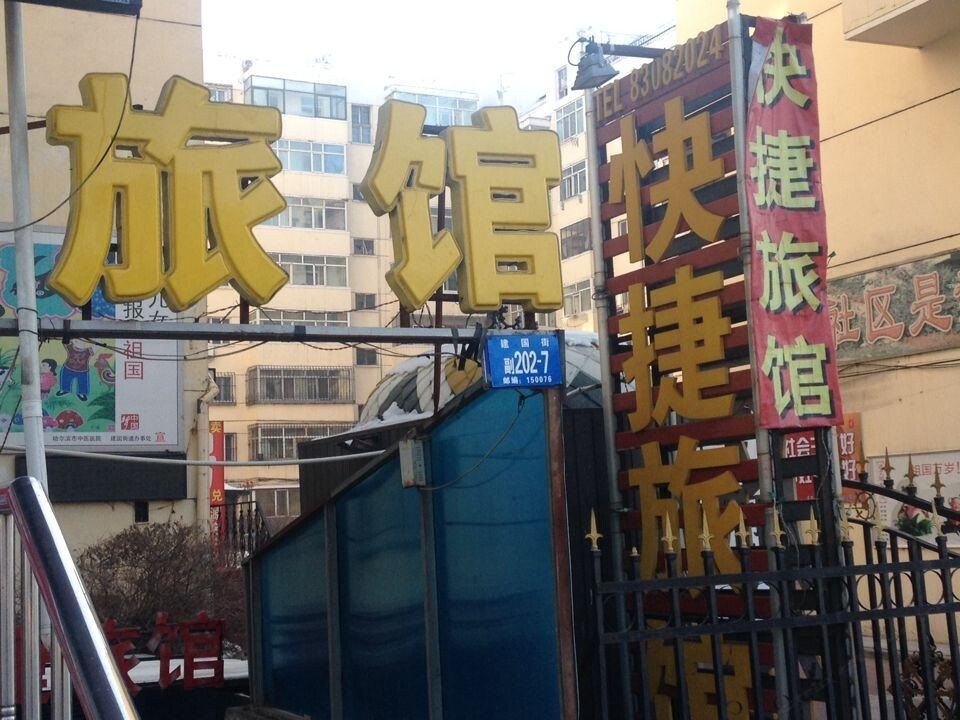 快捷旅馆(哈尔滨建国街店)