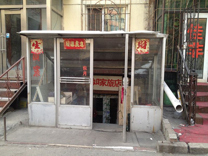 哈尔滨平准街如家旅馆