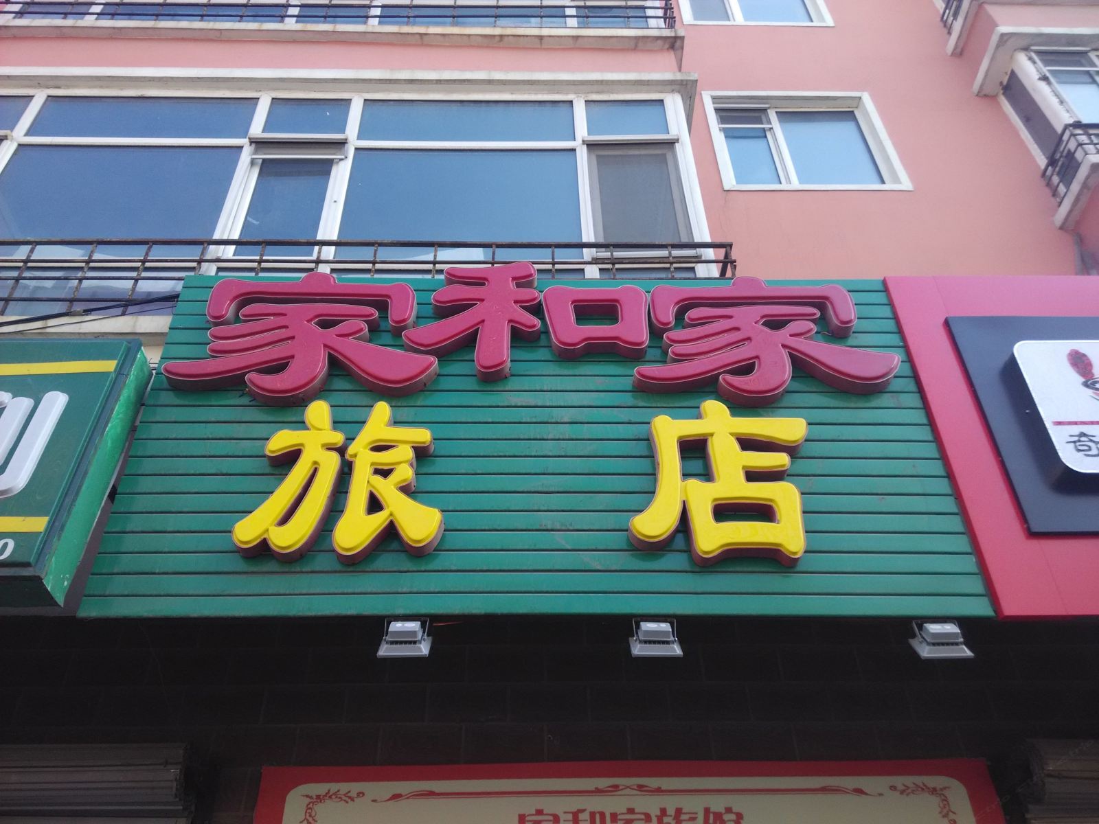 哈尔滨家和家旅店