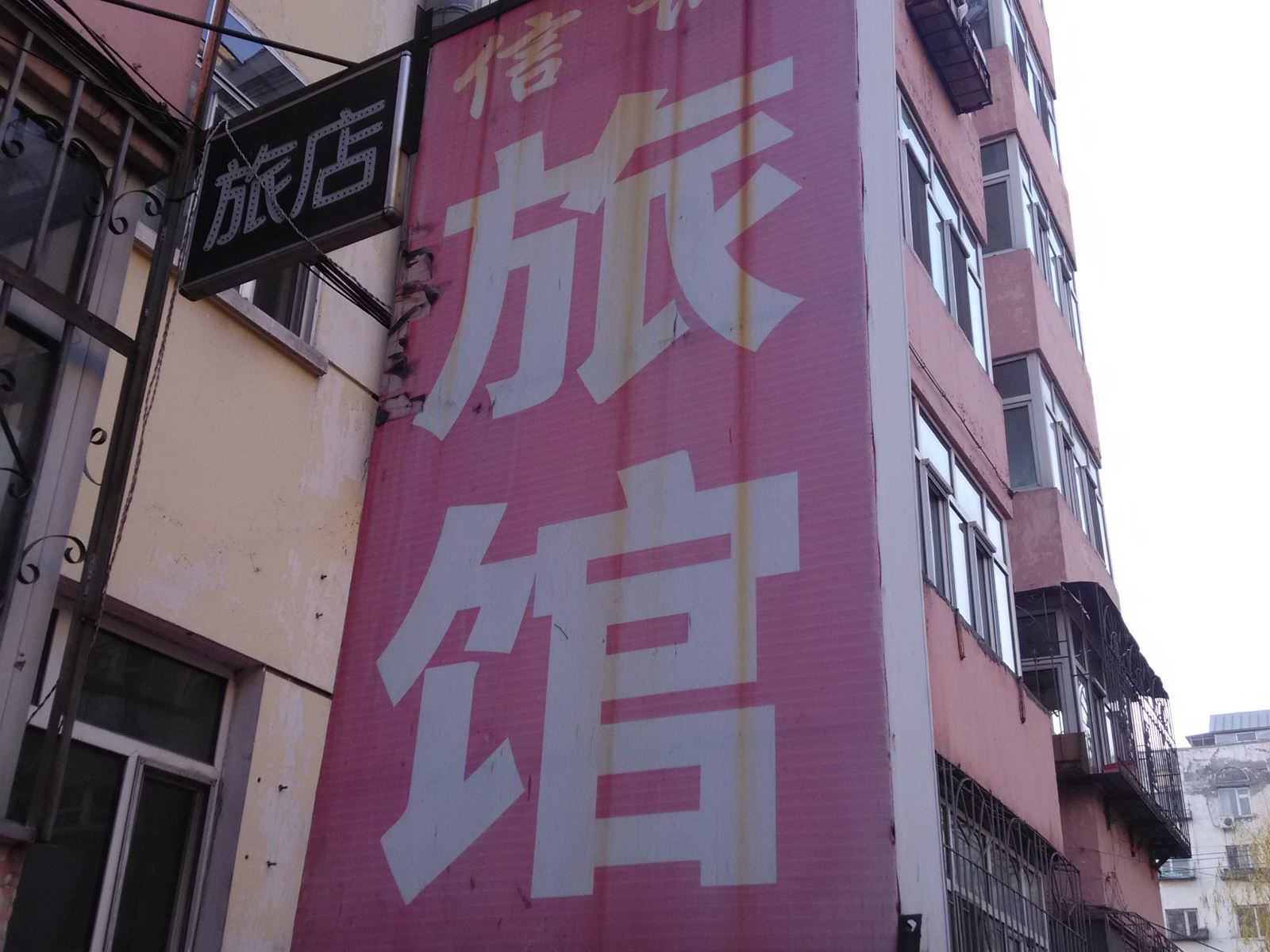 信诚旅馆(哈尔滨旭升街店)