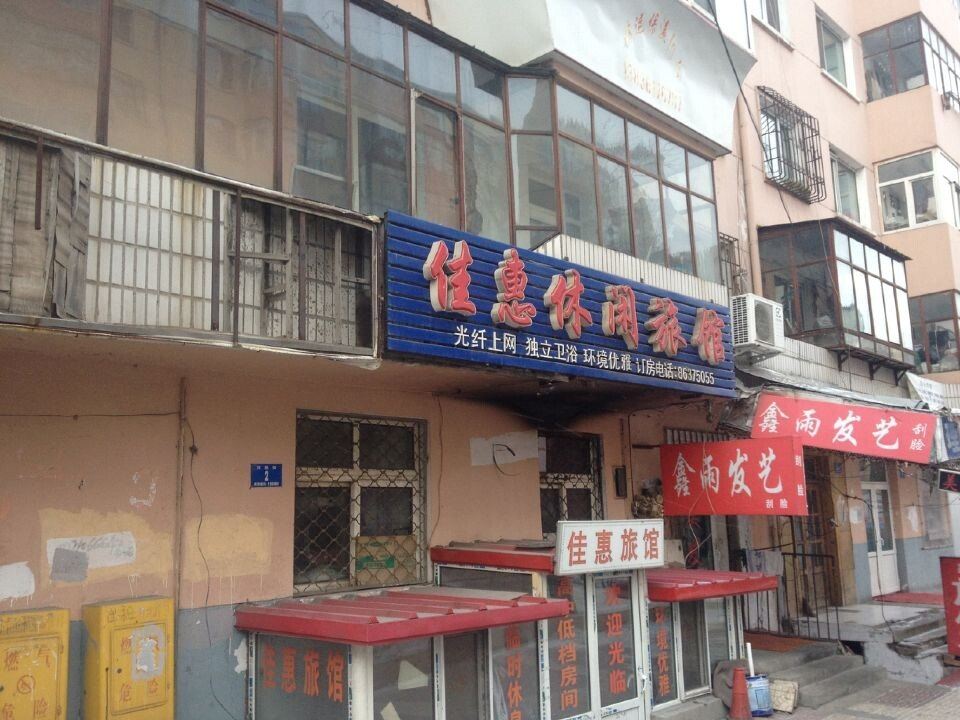 哈尔滨佳惠休闲旅馆