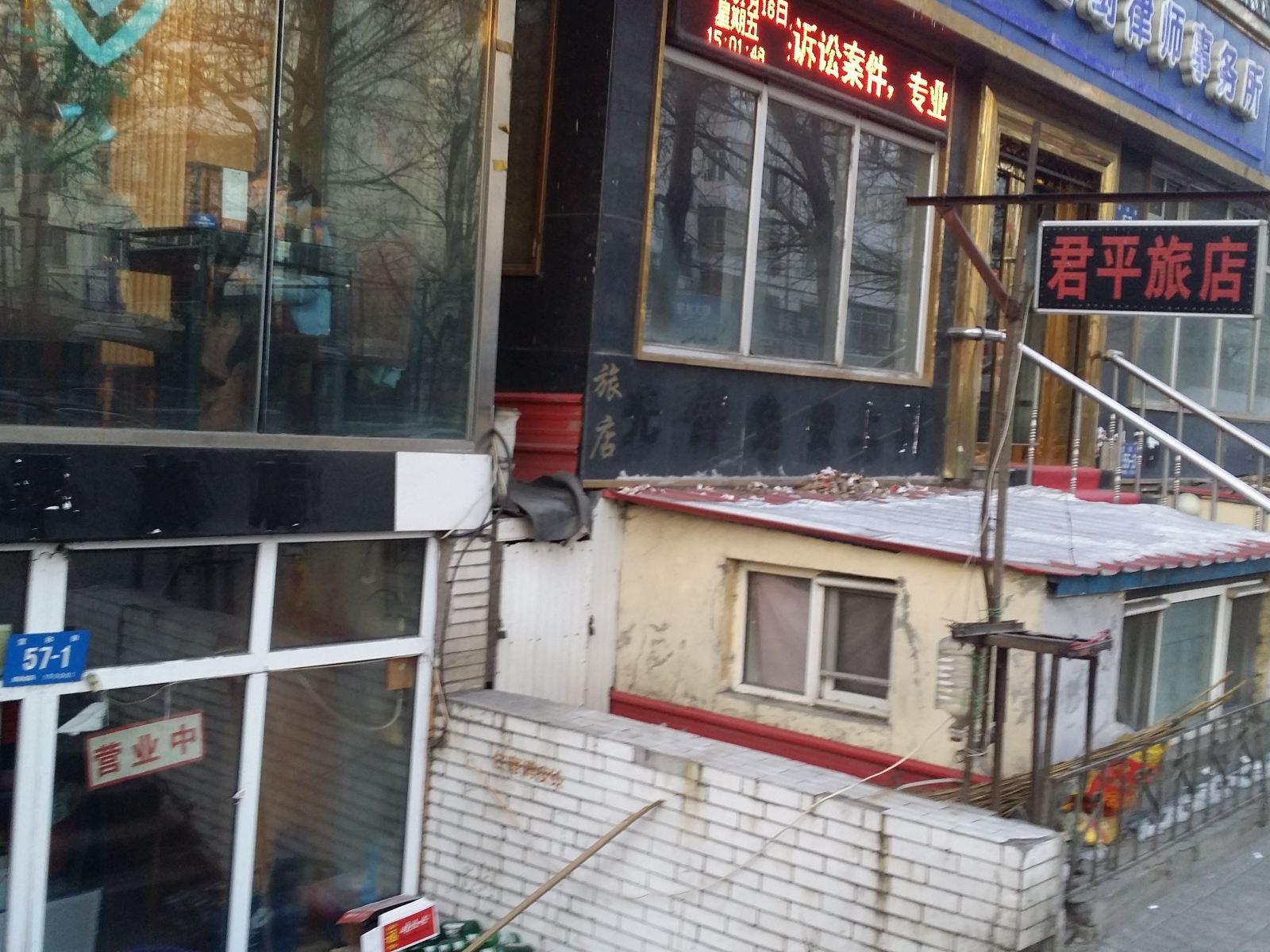 哈尔滨君平旅店