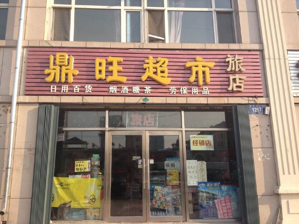 哈尔滨鼎旺超市旅店