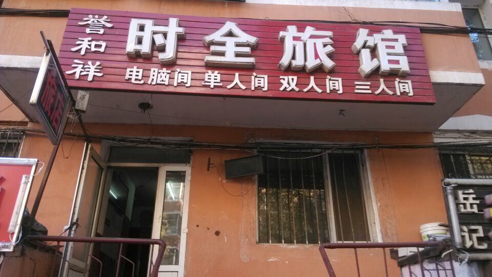 哈尔滨誉和祥时全旅馆