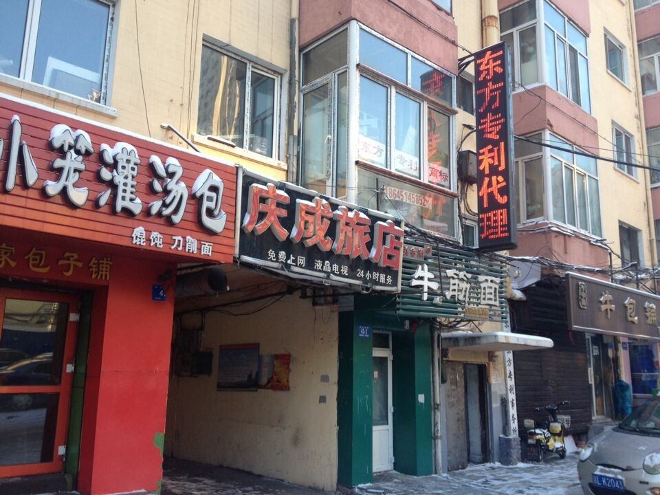 哈尔滨庆成旅店