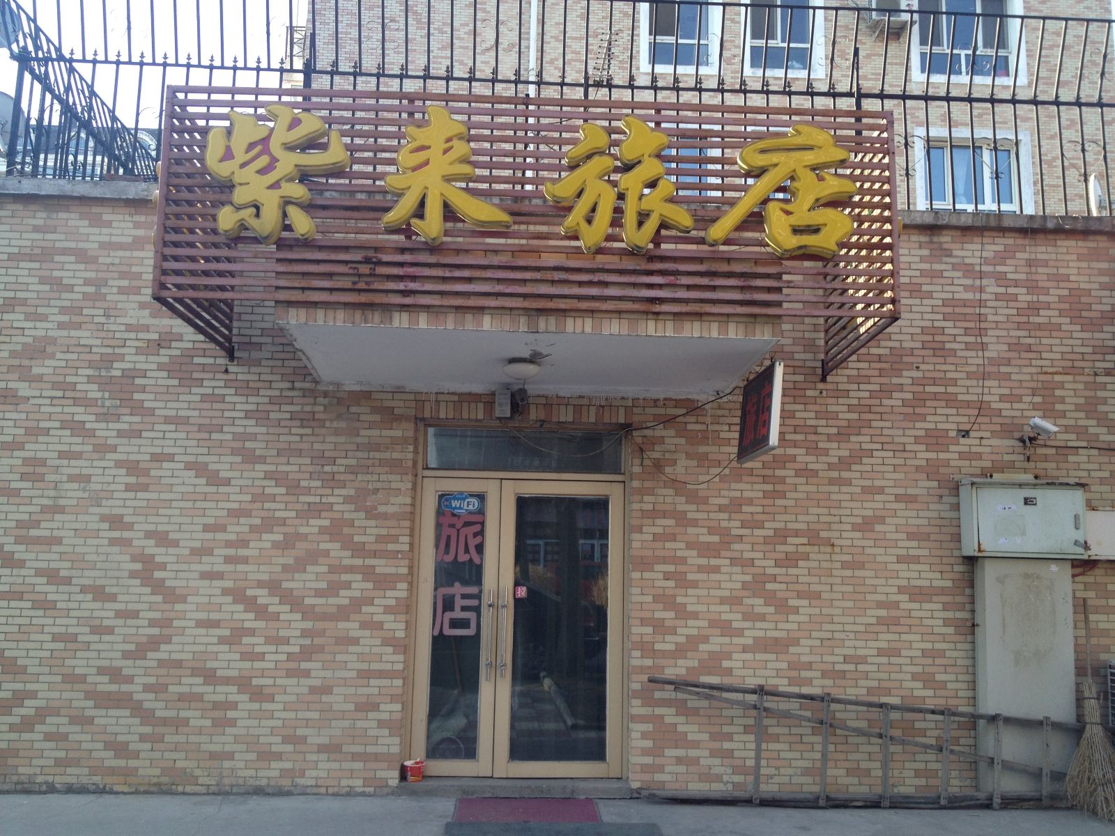 哈尔滨紫来旅店