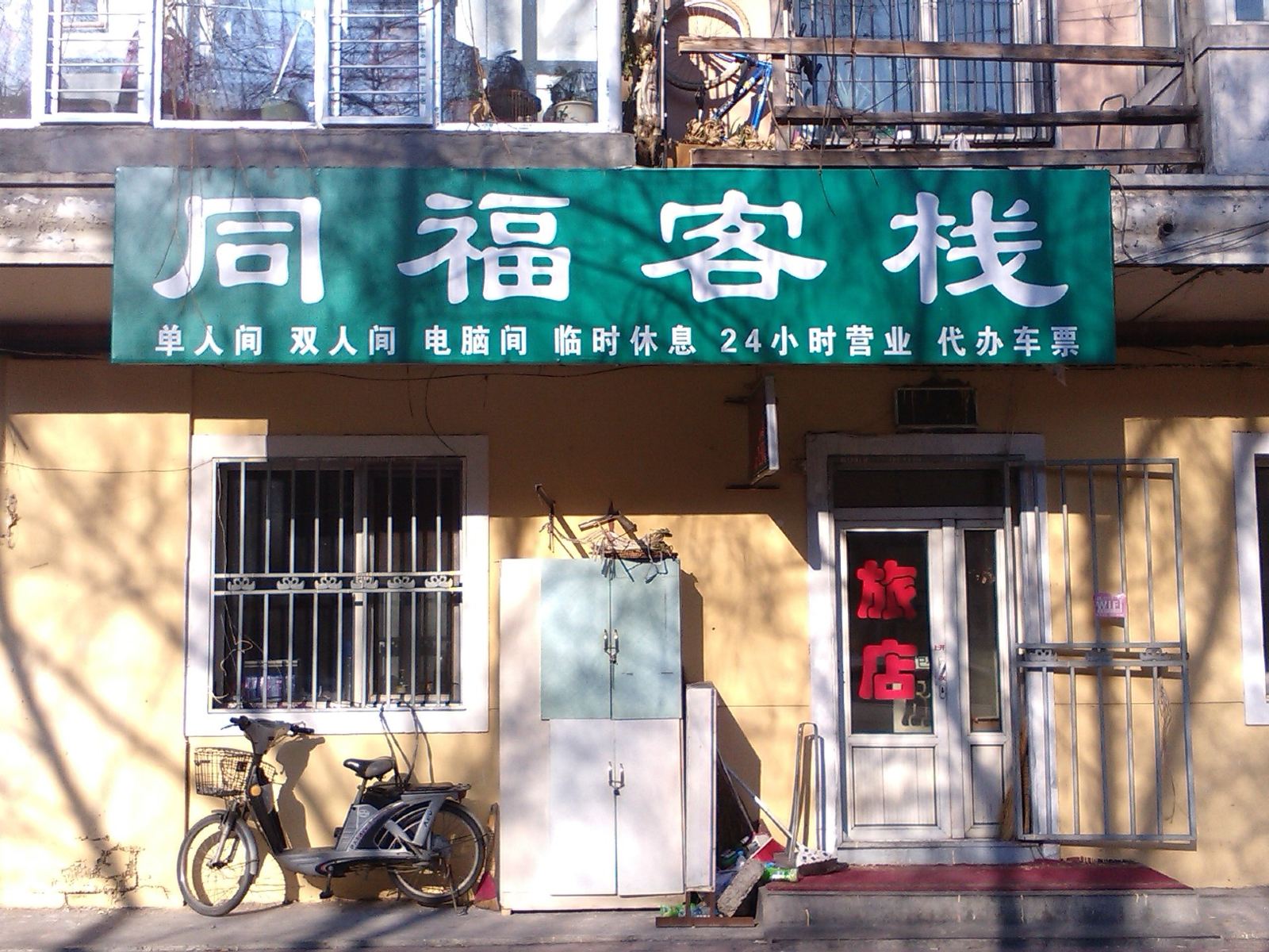 同福客栈(哈尔滨北棵店)