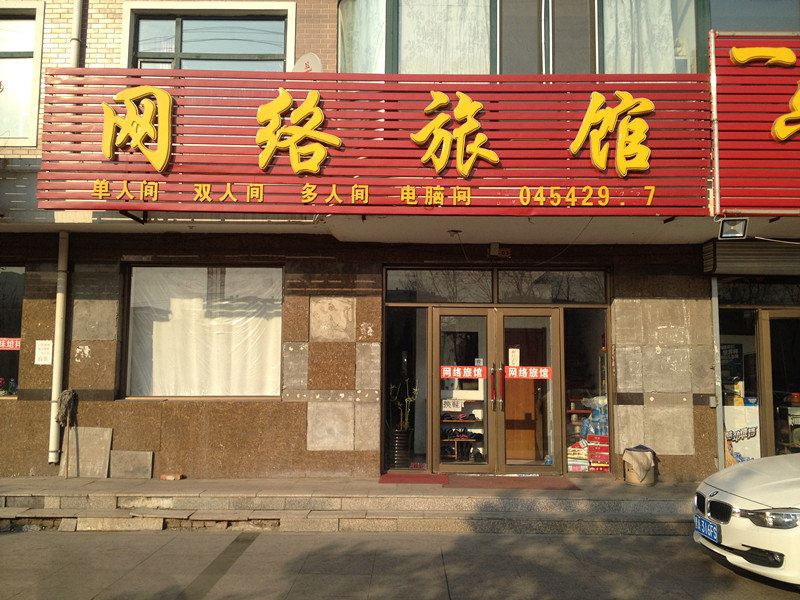 网络旅馆(哈尔滨南京路店)