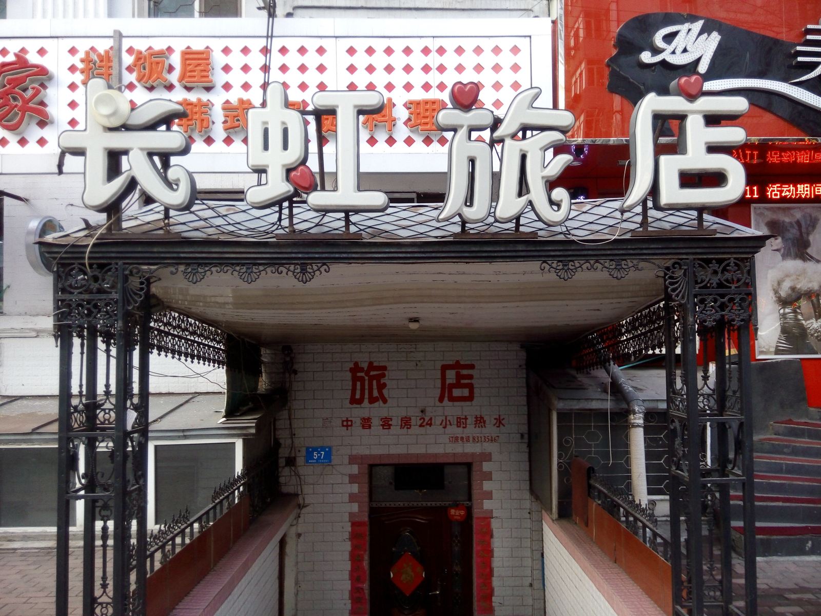 长虹旅店(哈尔滨平公街店)