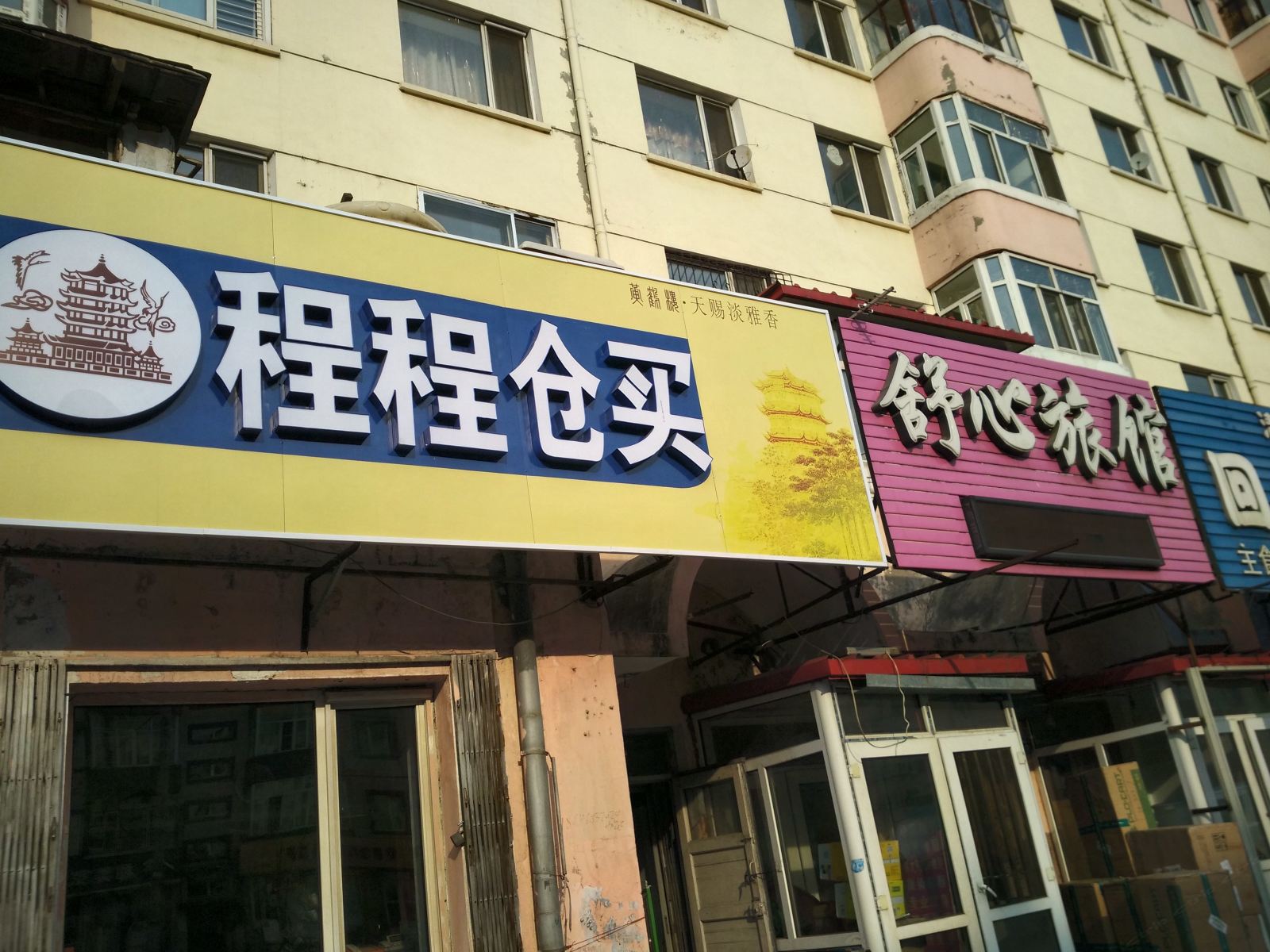 舒心旅馆(哈尔滨宏图街店)