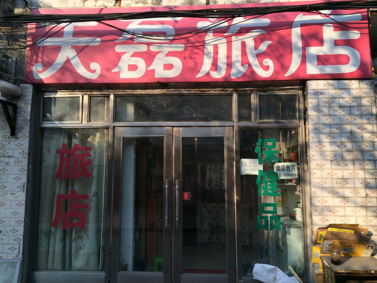 哈尔滨天磊旅店