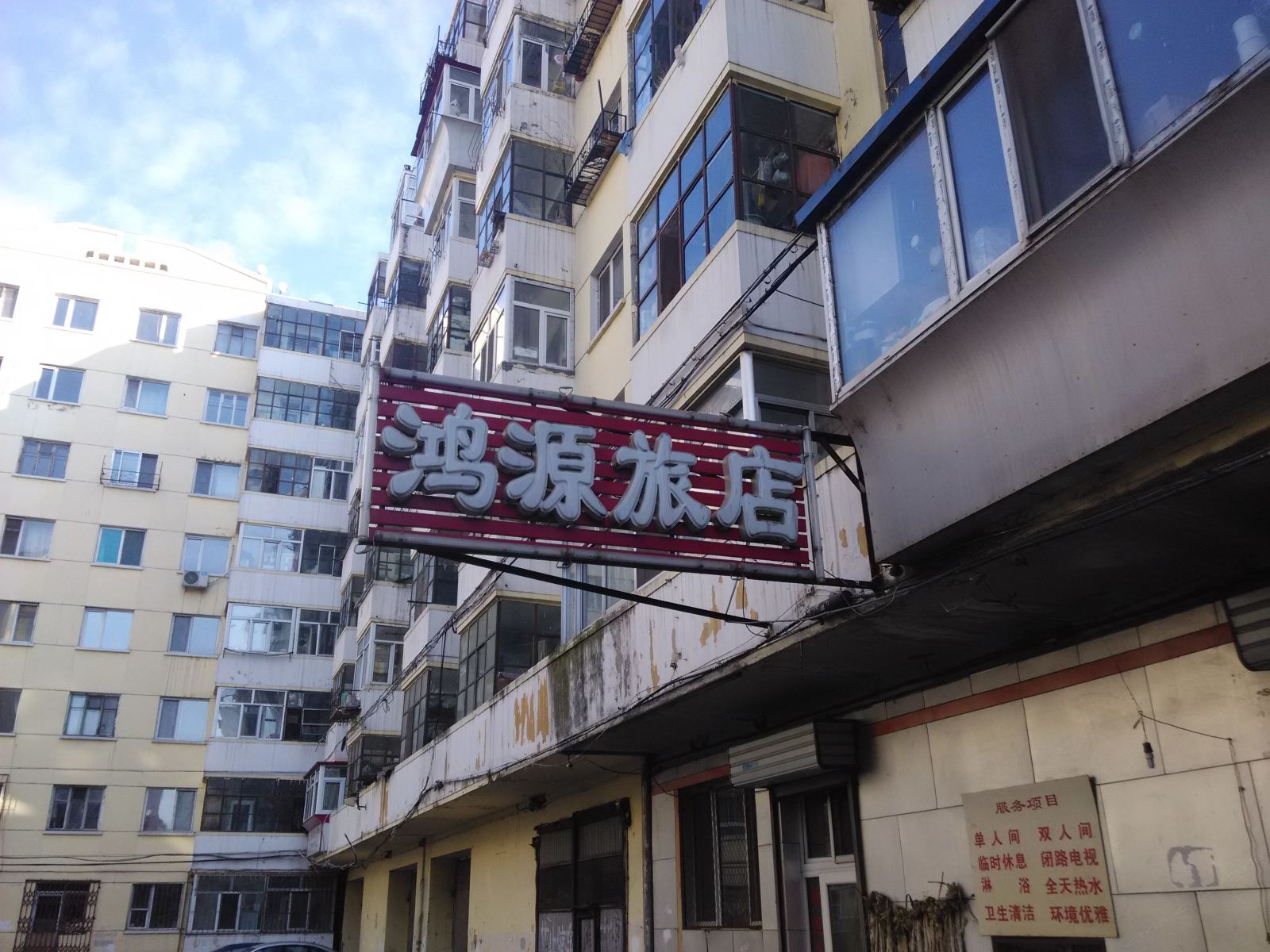 鸿源旅店(哈尔滨福泰街店)