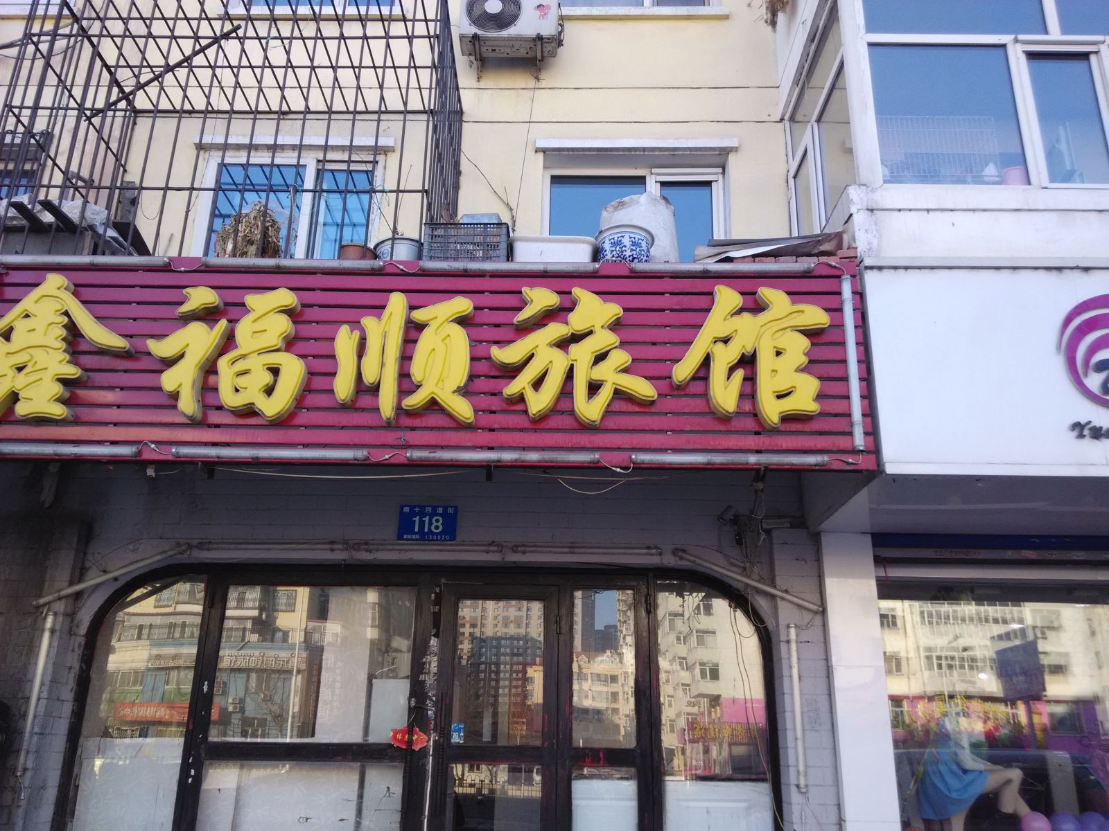 鑫福顺旅馆(哈尔滨南十四道街店)