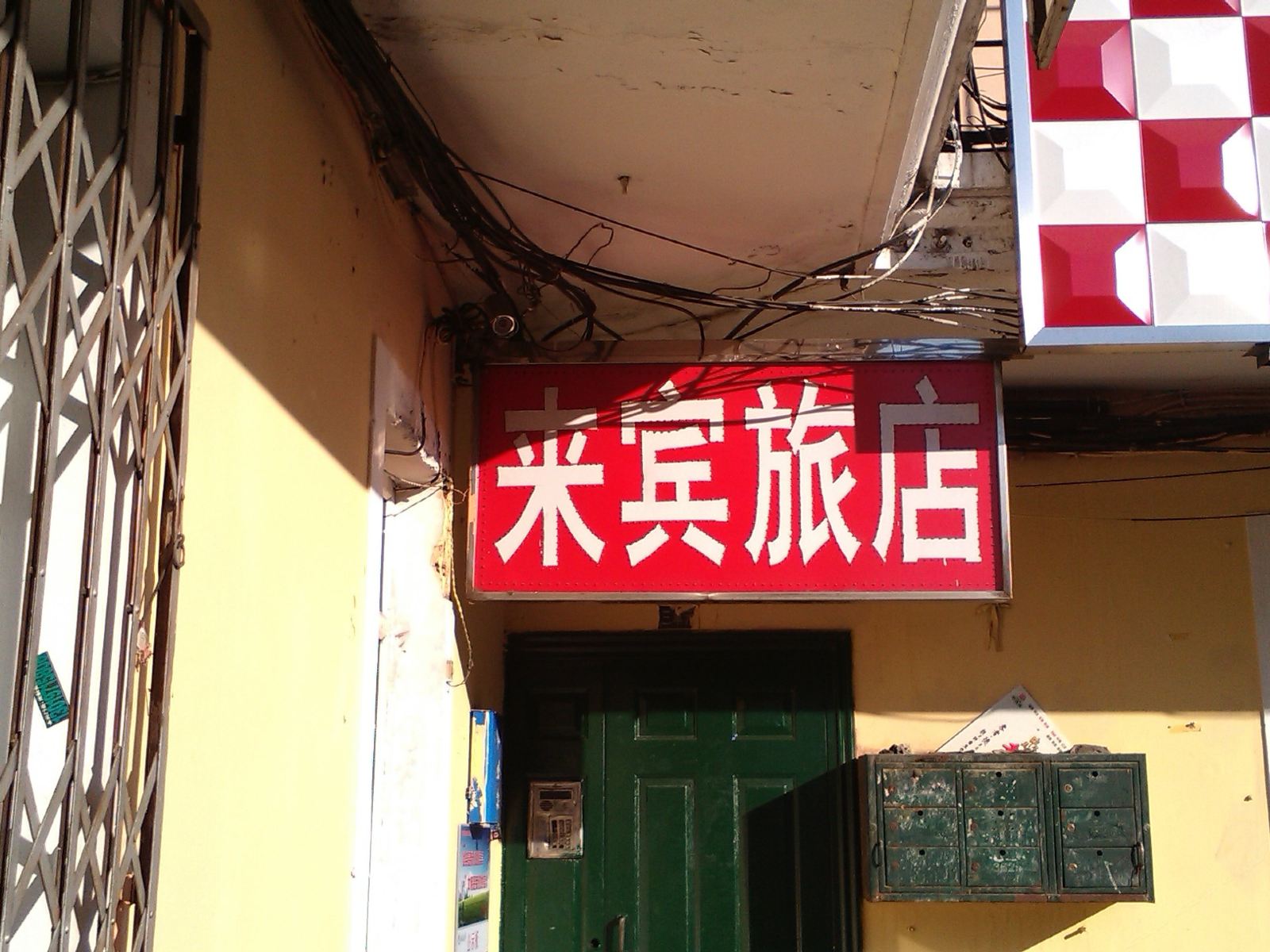 哈尔滨来宾旅店