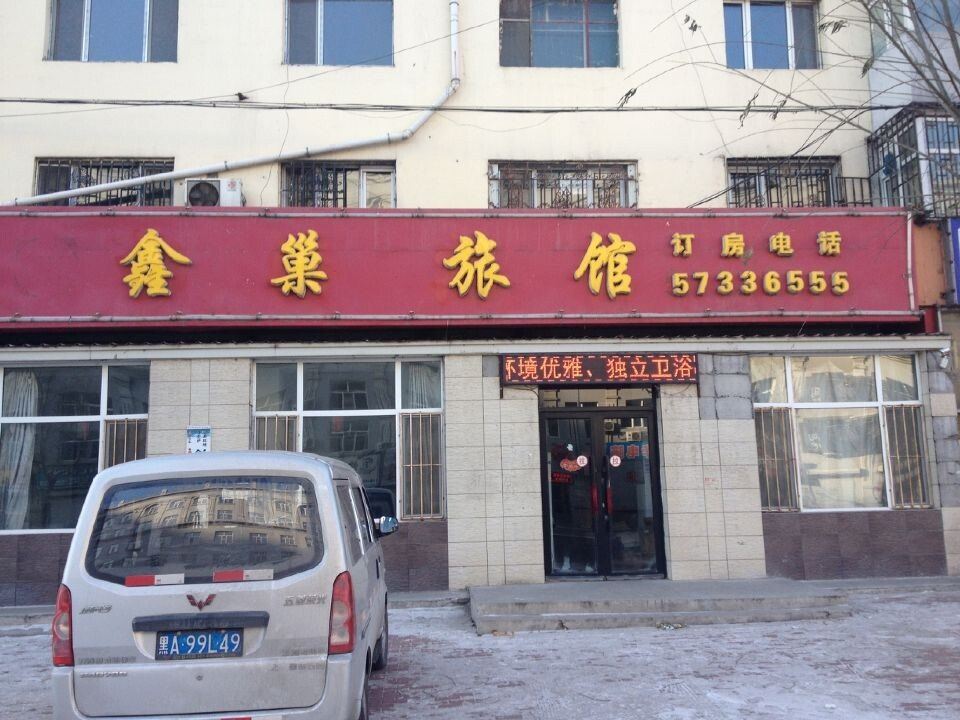 哈尔滨鑫巢旅馆
