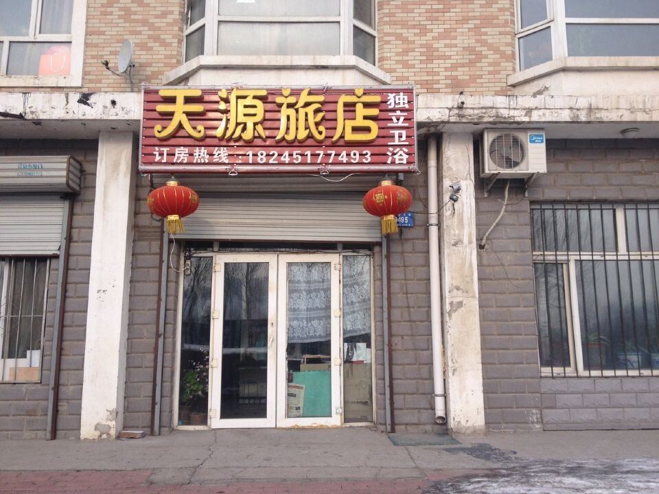 哈尔滨天源旅店
