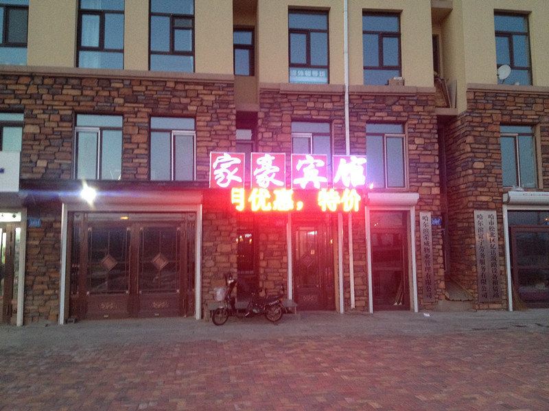 哈尔滨家豪宾馆