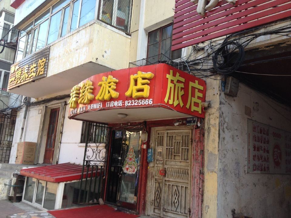 哈尔滨祥缘旅店