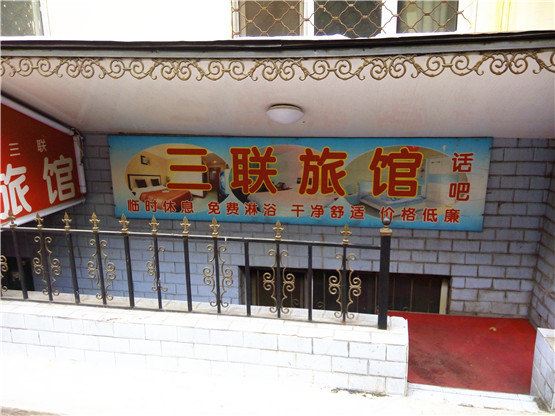 哈尔滨三联旅馆