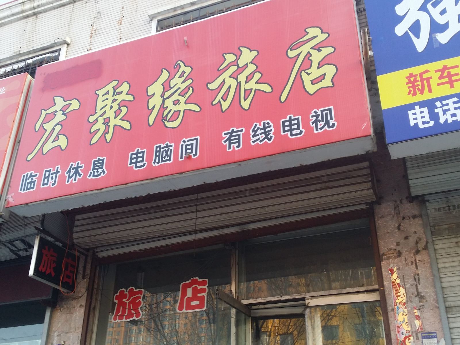 哈尔滨宏聚缘旅店