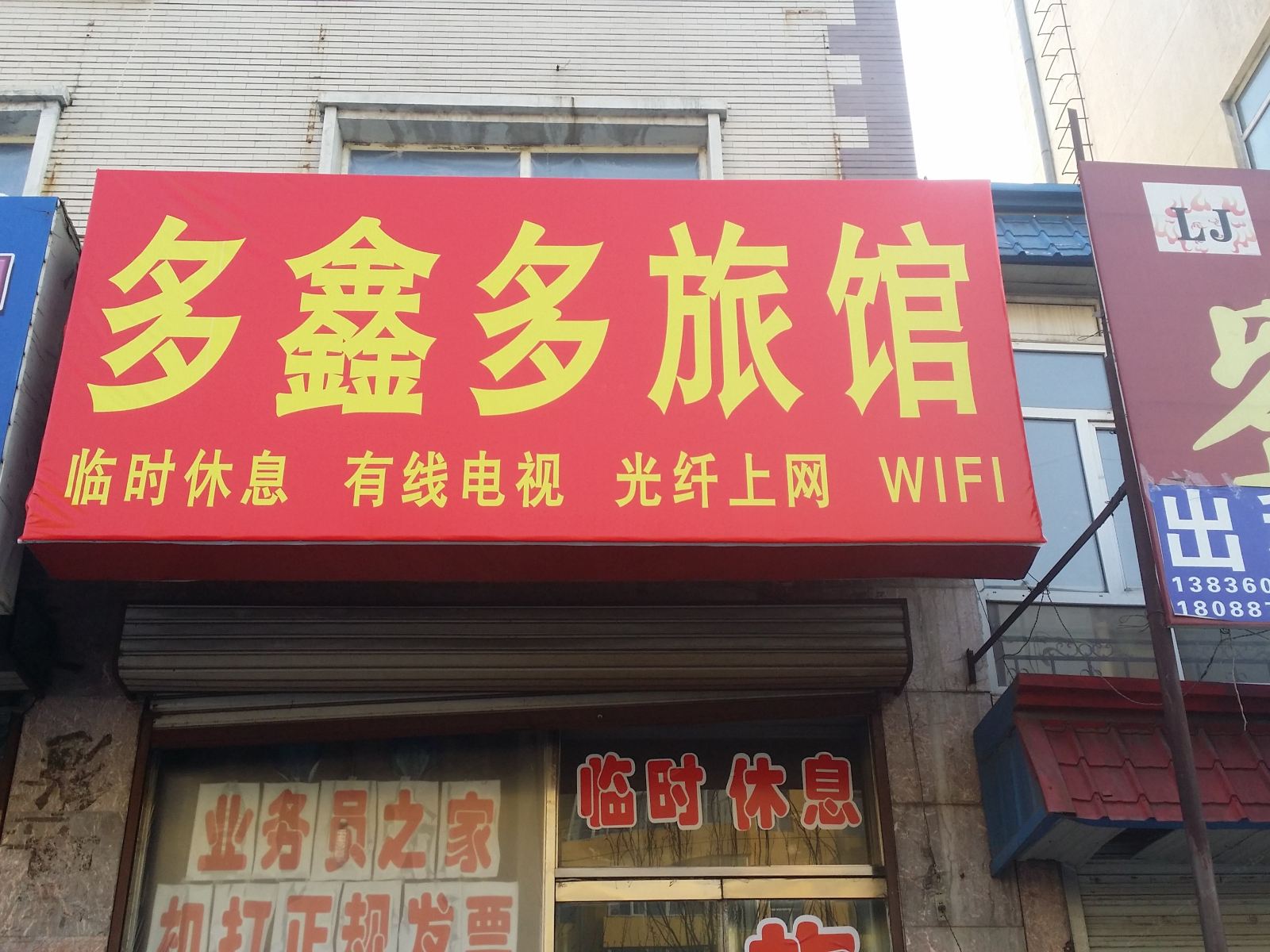 哈尔滨多鑫多旅馆