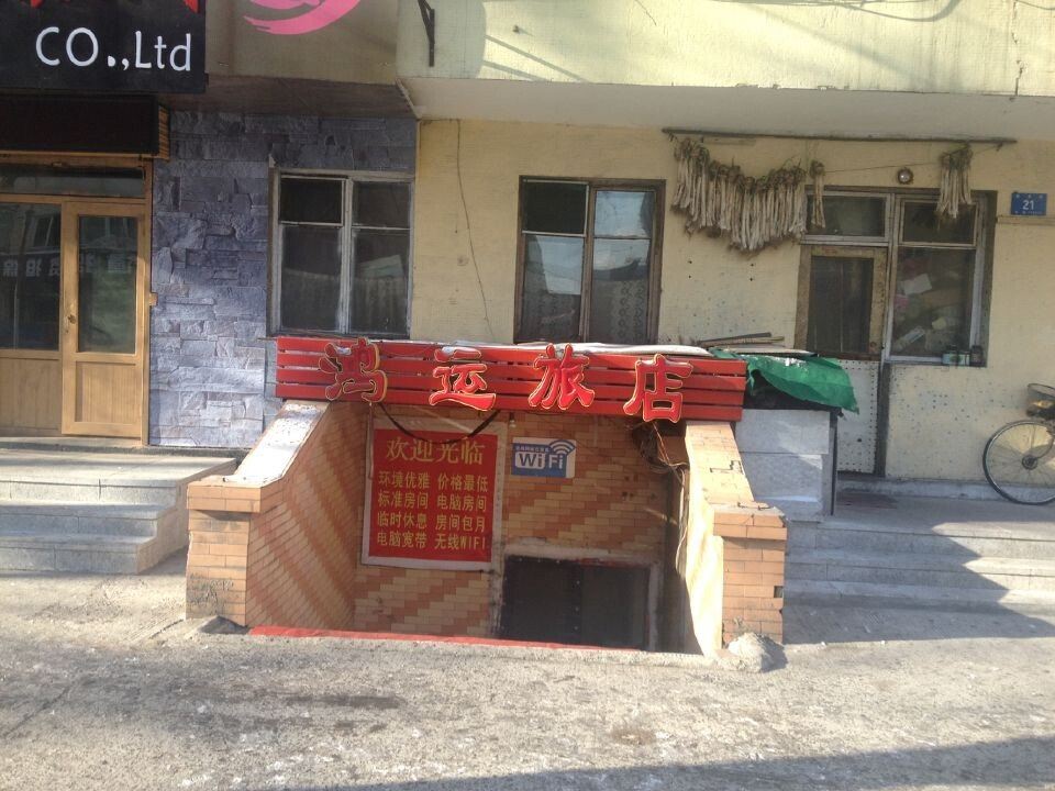 鸿运旅店(哈尔滨抚安街店)