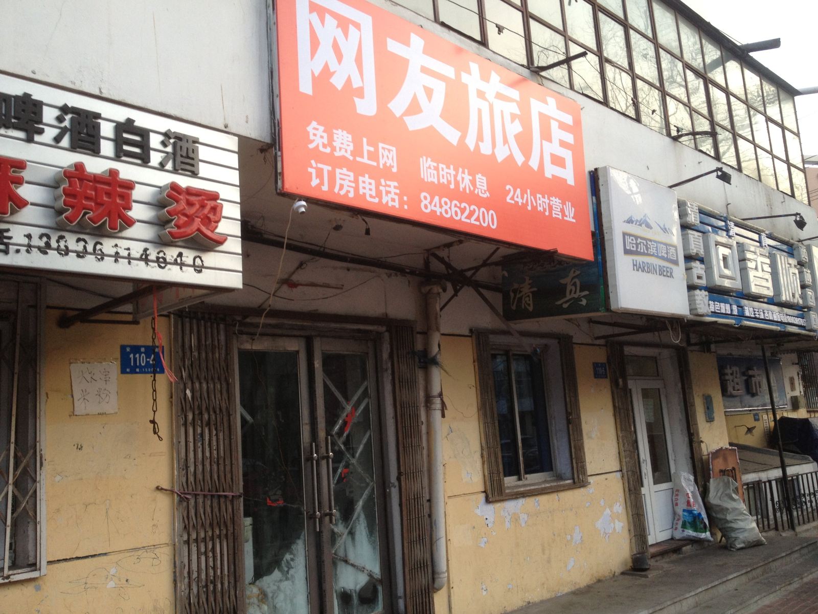 哈尔滨网友旅店