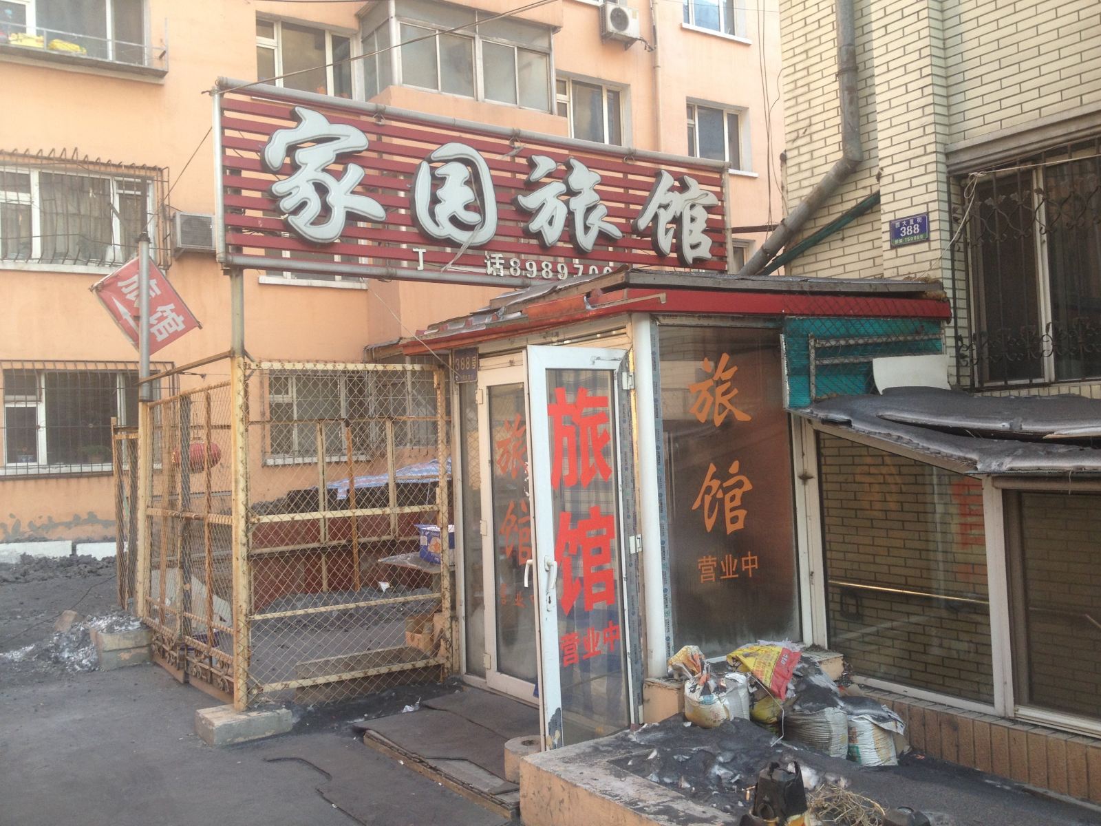 哈尔滨家园旅馆清滨路店