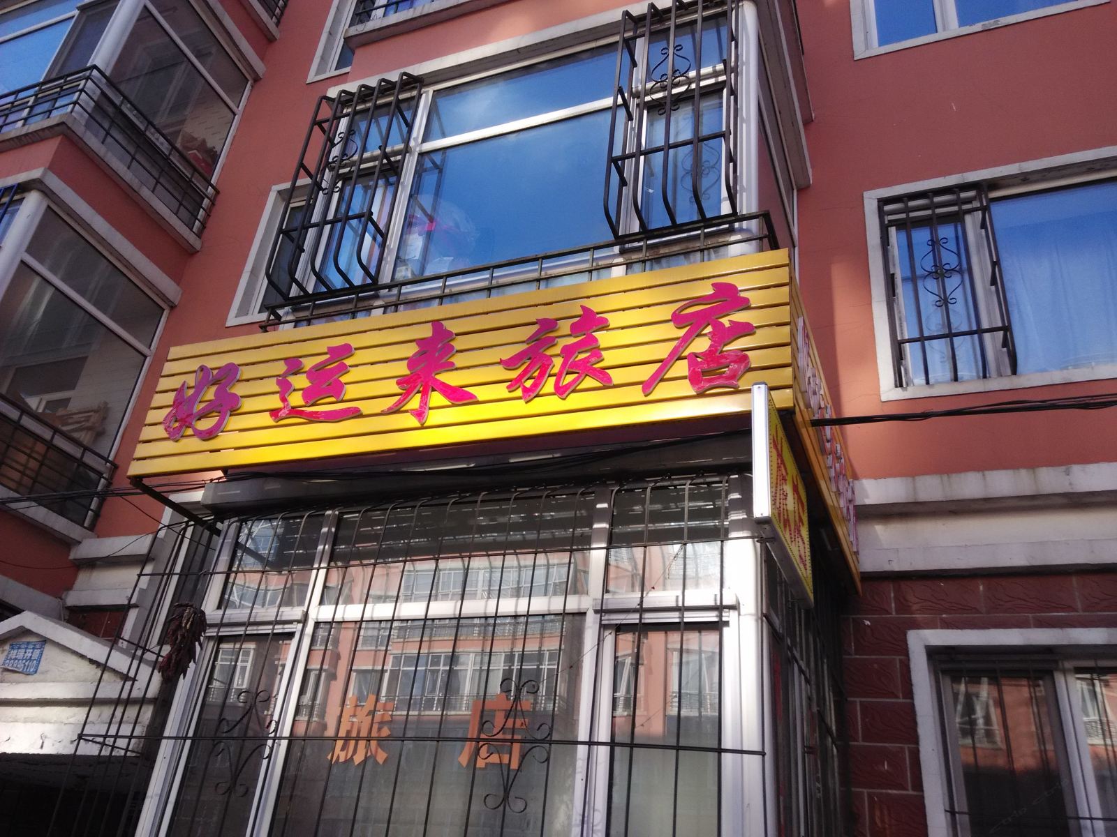 好运来旅店(哈尔滨安福路店)