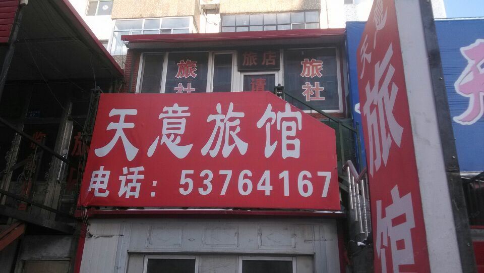天意旅店(哈尔滨金澜路店)