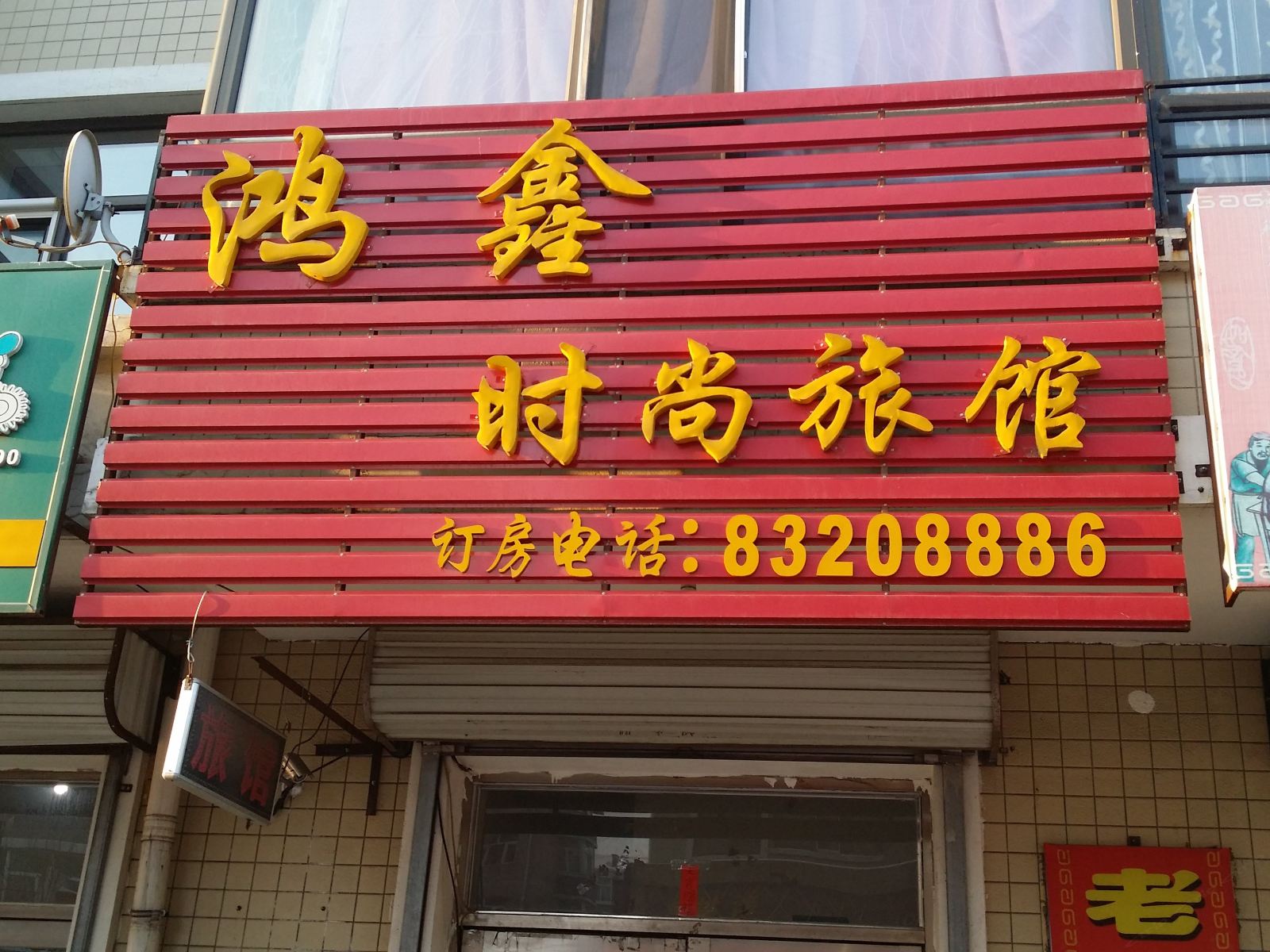 哈尔滨鸿鑫时尚旅馆