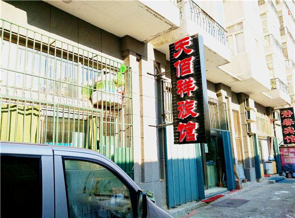 哈尔滨天佰祥旅馆