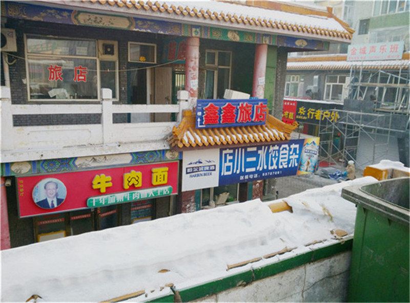 鑫鑫旅店(哈尔滨金城胡同店)