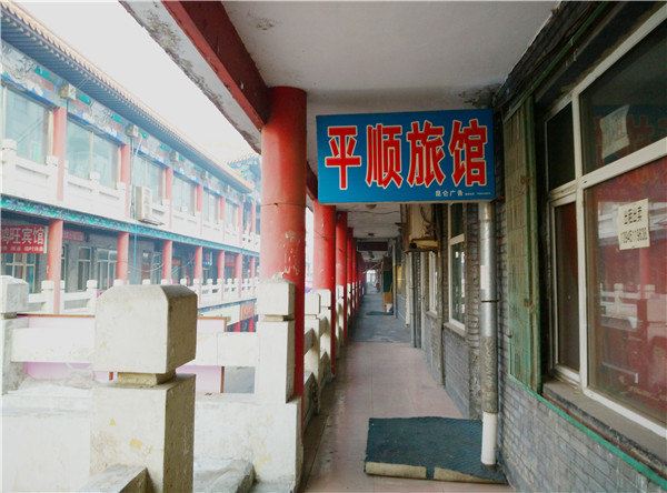 哈尔滨平顺旅店