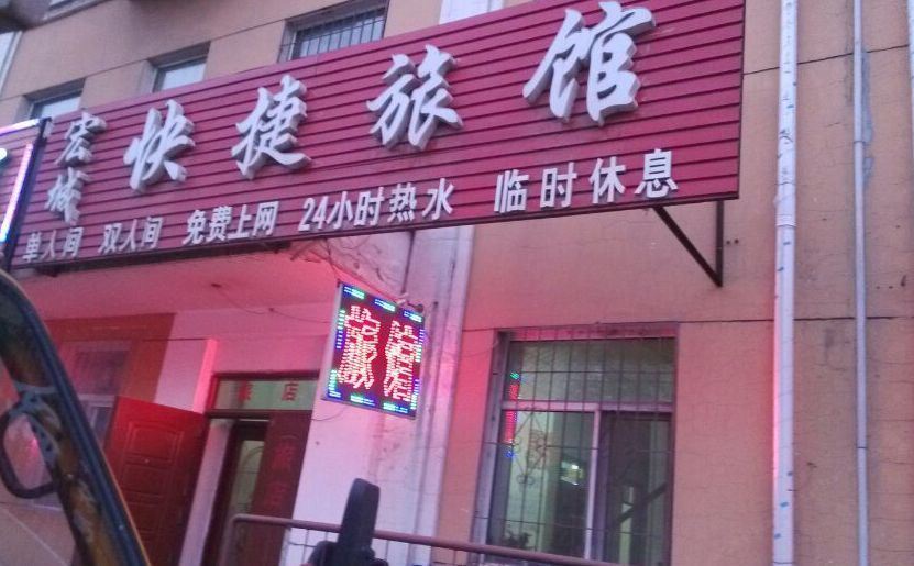哈尔滨宏城快捷旅馆