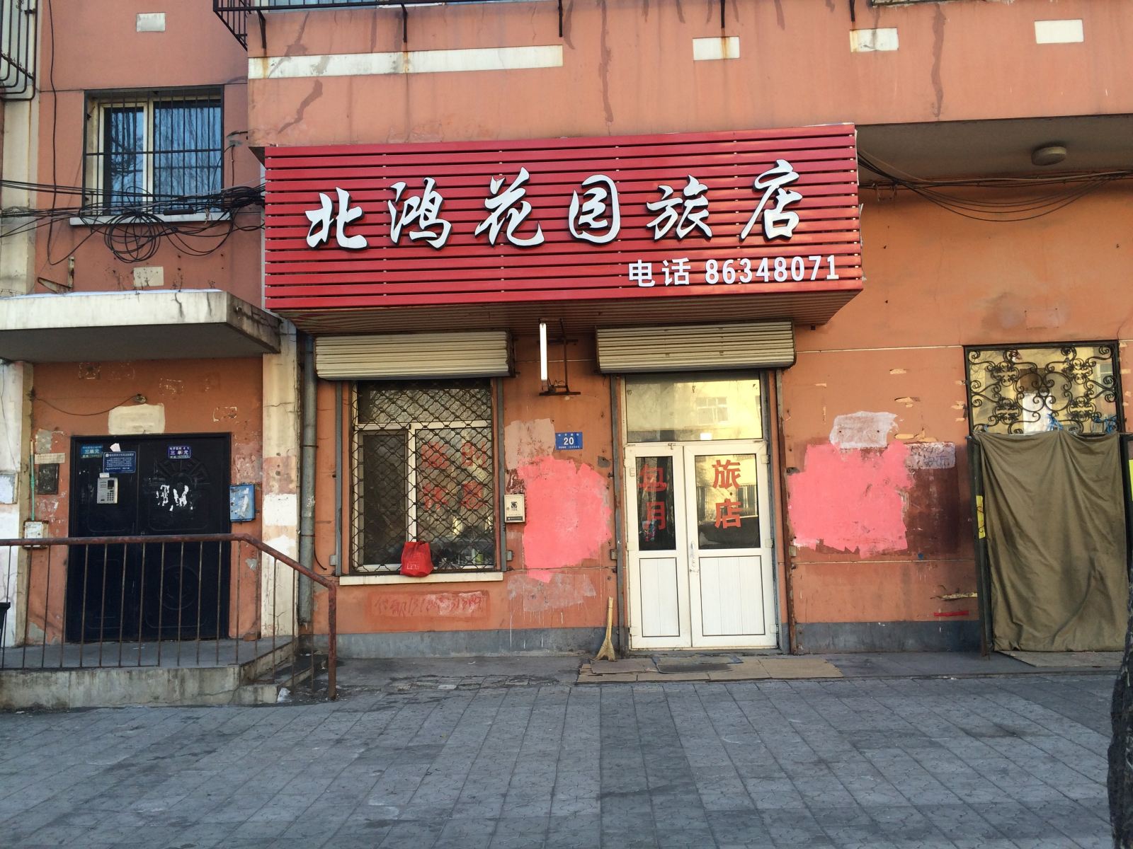 哈尔滨北鸿花园旅店