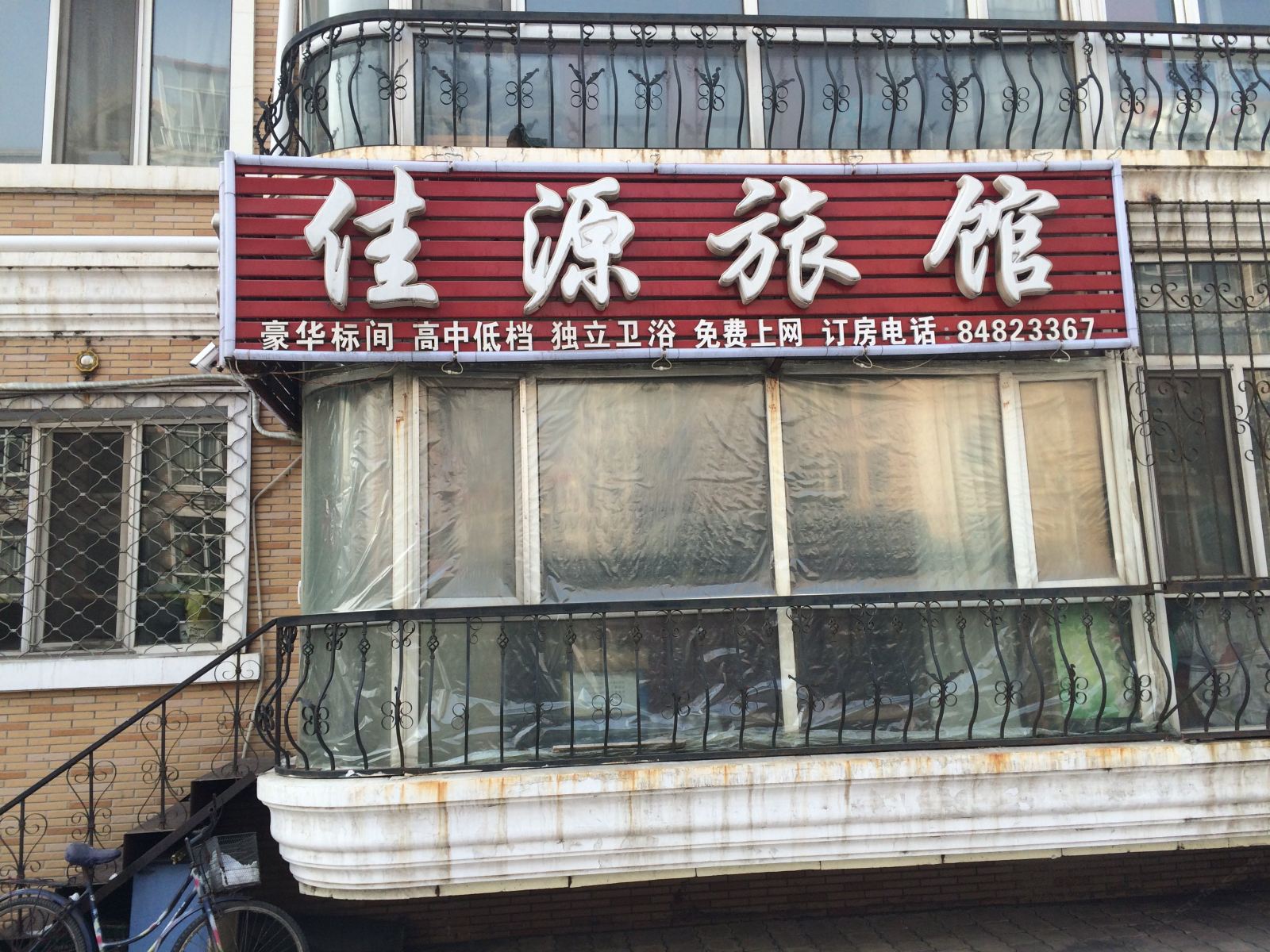 佳源旅馆(哈尔滨河松街店)